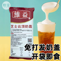 Produit de la crème de lait au lait Nuage de fromage Top Milk Cream Free Of Beat Ready-to-eat Milk Cover Pulp Frozen Finished Products Sweet stock Milk Tea Shop Commerciale