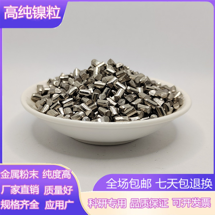 镍粒 科研高纯镍颗粒金川镍板高纯镍粒镍珠镍花镍豆镍球可开发票