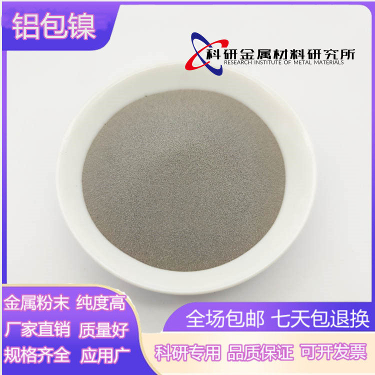 镍包铝合金粉 复合打底合金粉铝包镍合金粉末 热喷涂打底过渡粉末