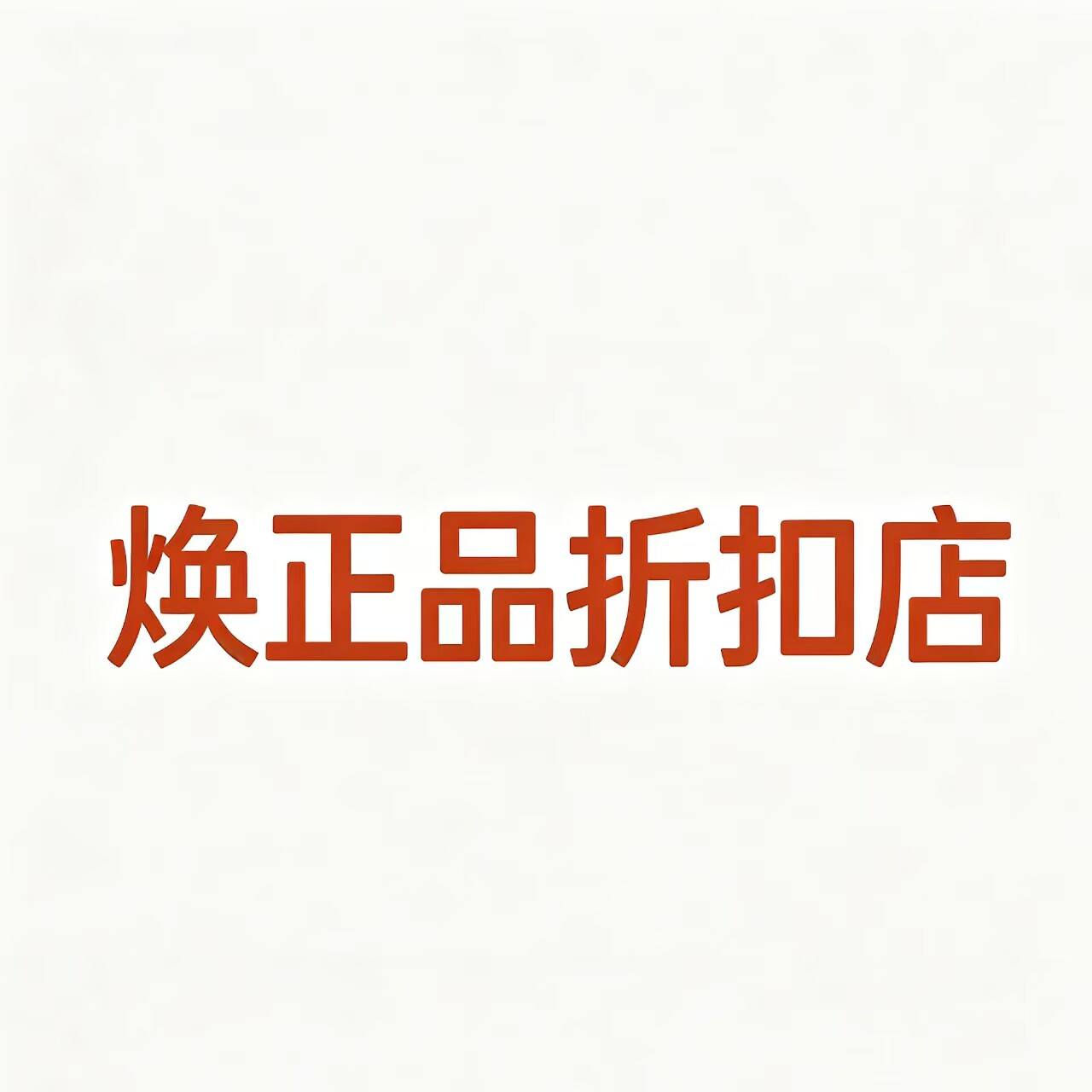 焕正品折扣店