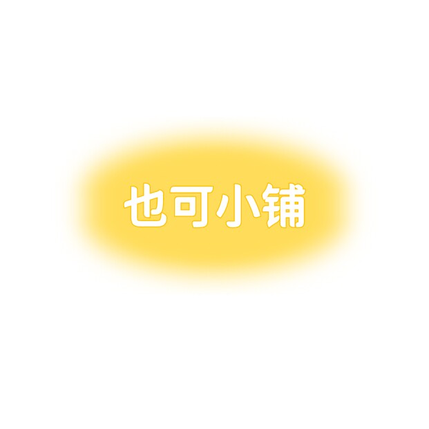 也可小铺原创包袋