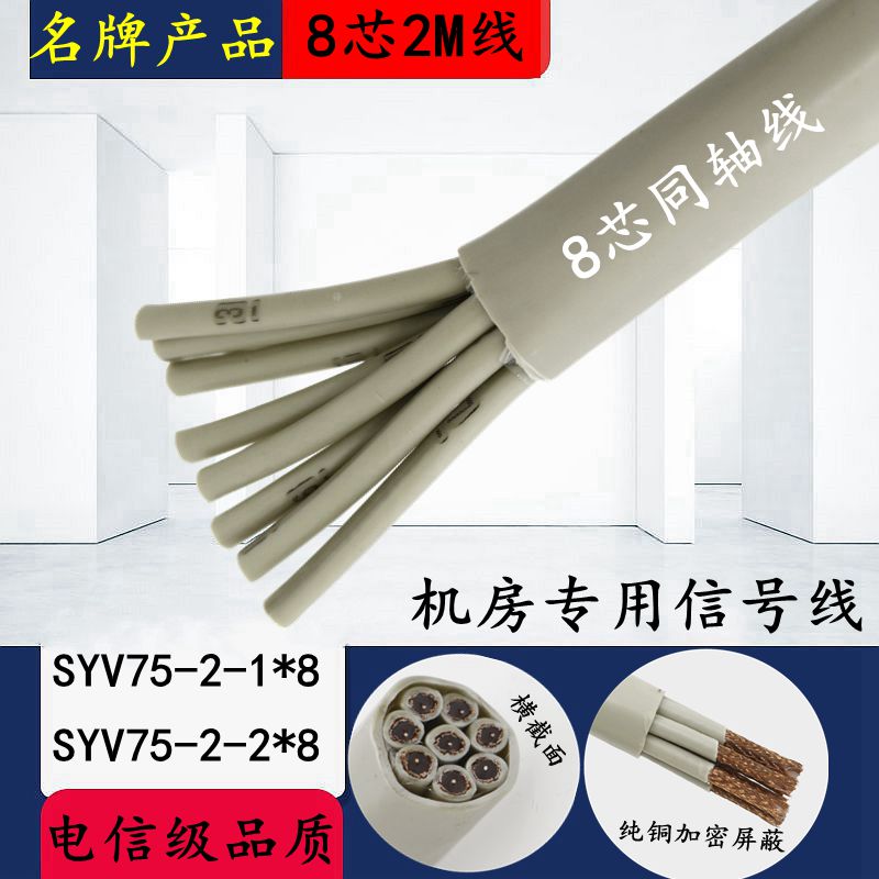 8-core 2M line SYV75-2-1×8-core 2-2*8-core 2M coaxial cable DDF line signal line machine room line
