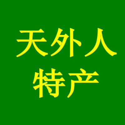 天外人特产