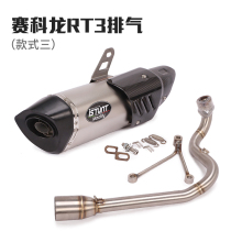 Suitable for the full section of the front section of the Cycoon RT3 Ruilong RT3 exhaust motorcycle