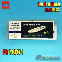 (Five-star model) FS710171 1 700 IJN 6 m rowing waterline version water features (6 ships)
