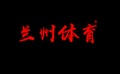 兰州体育 只售正品