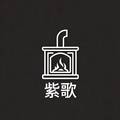 紫歌真火壁炉品牌店