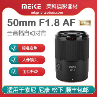 Meike 50mm F1.8 autofocus lens large aperture portrait fixed focus suitable for Sony, Nikon and Panasonic