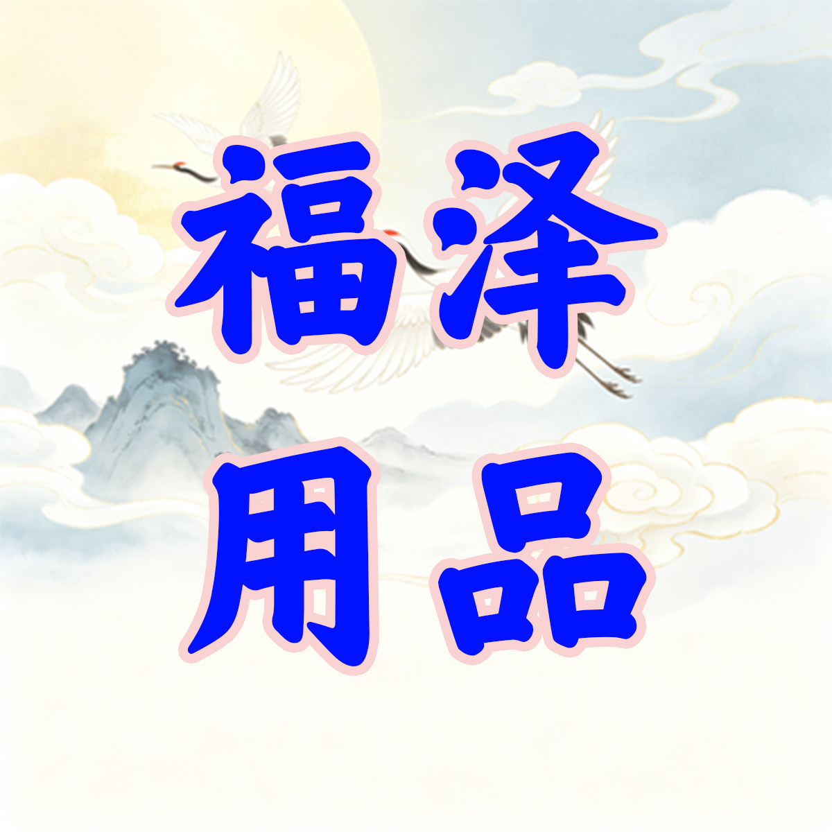 福泽用品批发