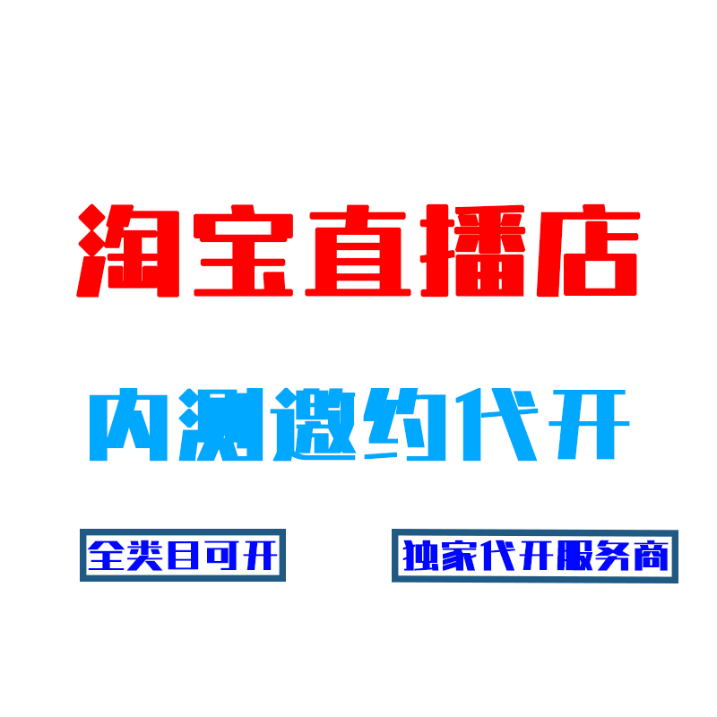 小白必看！淘宝天猫入驻条件和费用全解析，建议收藏！