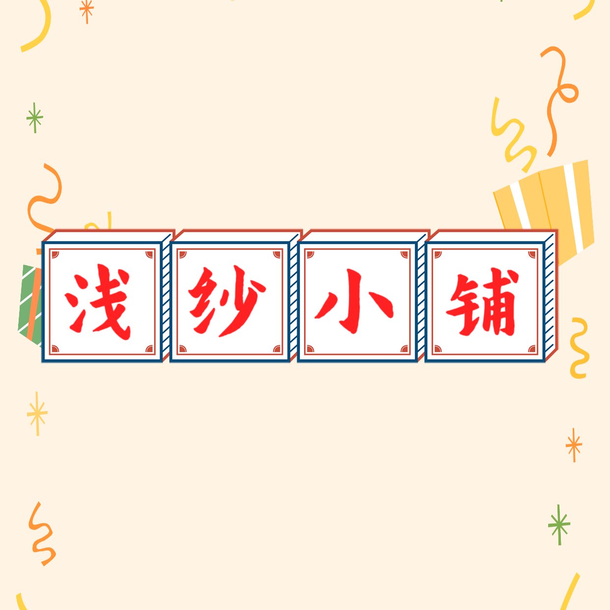 浅纱小铺