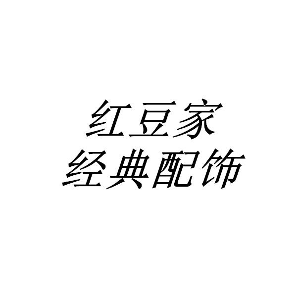 红豆家经典配饰