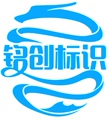 铭创标识制造