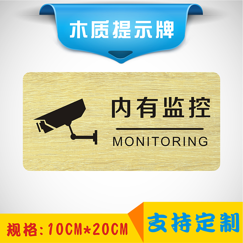 There are monitoring warning signs in the wooden signs, electronic monitoring signs are installed in the store, and there are signs signs.