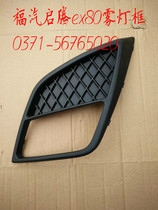 Fuqi Qi Teng ex80 fog decoration frame fog lamp frame fog frame fog lamp shade opening ex80 original car accessories