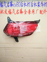 Fuqi Qi Teng ex80 original car special after bumper lamp decorated the lamp behind the lamp fog lamp