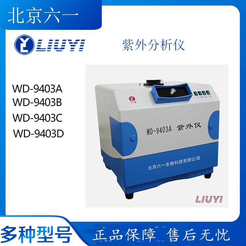 Beijing's Sixuan UV Analyzer WD-9403A 9403B 9403D 9403D for nucleic acid electrophoresis gel