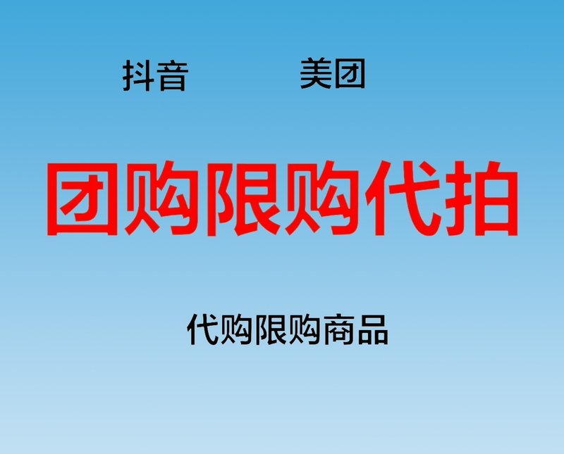 Douyin, Meituan, Volkswagen, Group Purchase, Limited Purchase, Internet Cafes, Billiards, Game Tokens, Ticket Purchase Limit, Proxy Bidding, Purchasing Service Douyin, Meituan, Volkswagen, Group Purchase, Limited Purchase, Internet Cafes, Billiards, Game Tokens, Ticket Purchase Limit, Proxy Bidding, Purchasing Service