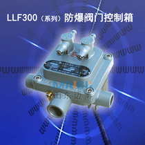 Explosion-proof valve control box LLF300 LLF325 A B C-106 206 110 210 115 215