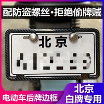 Beijing license plate frame bracket frame electric license plate holder Maverick Yadi No. 9 license plate frame protective cover Beijing license plate cover