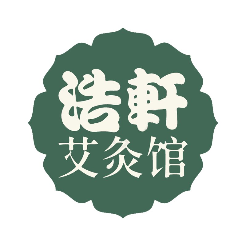 浩轩艾灸馆