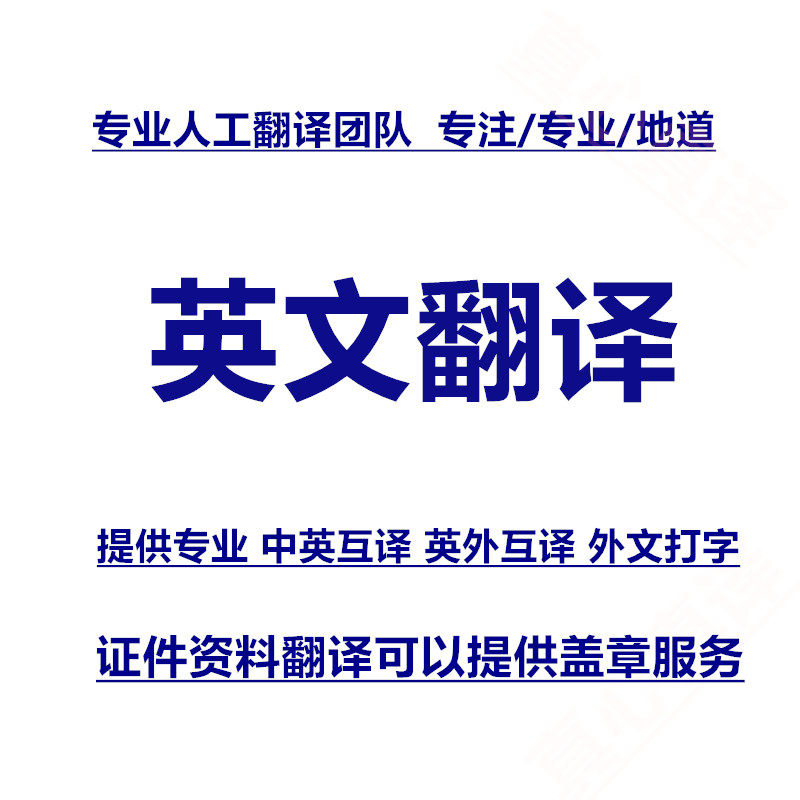 英語翻譯英文翻譯翻譯公司文件翻譯證件翻譯英譯中中譯英英外互譯