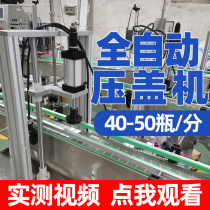 Yusheng automatic capping machine assembly line soy sauce bottle oil pot capping machine plastic bottle punching machine snap cap