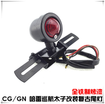 2nd round locomotive Old models Motorcycle accessories Electric appliances 70 CG GN retro retrofitted tail light gun assembly retrofit waterproof
