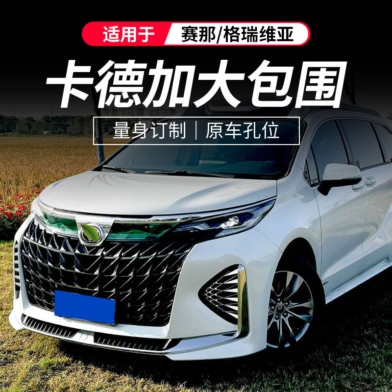 Обвес переднего и заднего бампера для Toyota Sienna/Grevia от Кан Отт