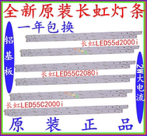 Brand new original Changhong LED55d2000i light bar LED55C2080i light bar LED55C2000i light bar