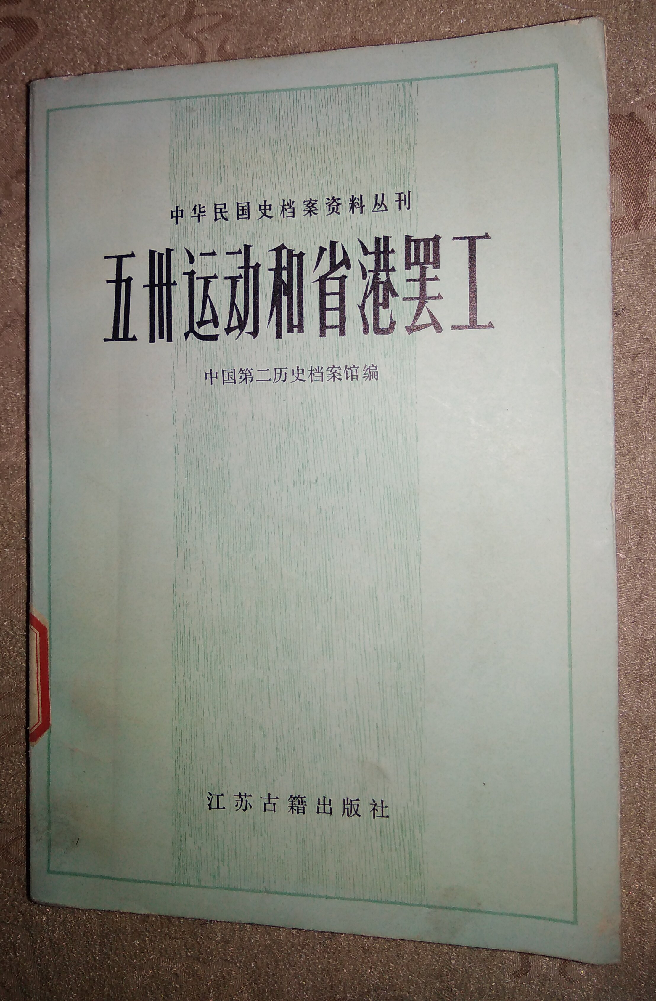 5- Movement and Provincial Port Strike Jiangsu Ancient Books Publishing House Hidden Old Books No Painted breakage