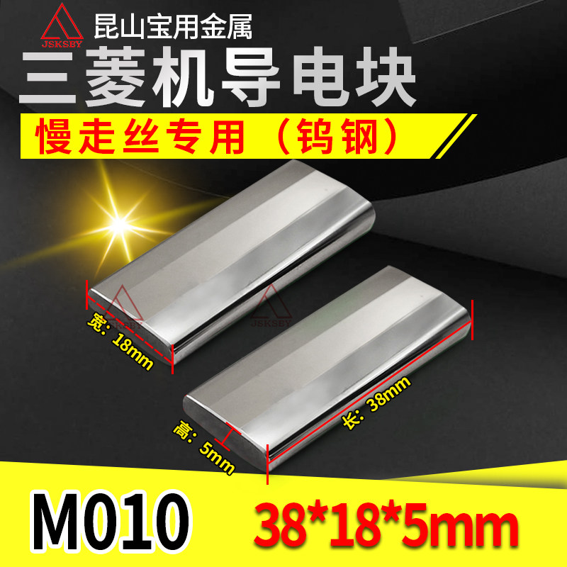 Slow Walking Silk Accessories Mitsubishi Machine conductive block M010 tungsten steel to phone battery wire cutting guide phone battery 38 * 18 * 5mm