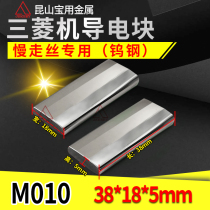 Slow walking silk accessories Mitsubishi Airport conductive block M010 tungsten steel to electric plate wire cutting conductive plate 38 * 18 * 5mm