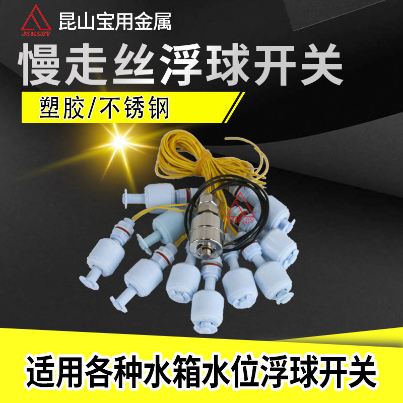 Qinghong machine water level float switch Laitong Mitsubishi slow wire stainless steel float switch wire cutting accessories consumables