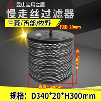 Slow Walking Silk Filter Mitsubishi Western Pasture Franke Wire Cutting Accessories Filter filter screen JW-43