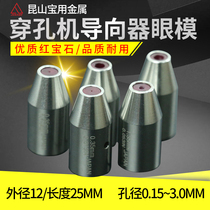 Perforator guide Jinma Baoma Fuma 0 15-3 0 Drilling machine Ruby eye mold guide wire nozzle 12*25
