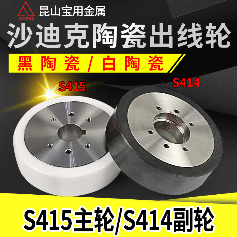 Slow walking silk accessories Shadiq qualifying round three light ceramic winding wheels S414 Rewinding Wheels Out of the Silk Wheel S415