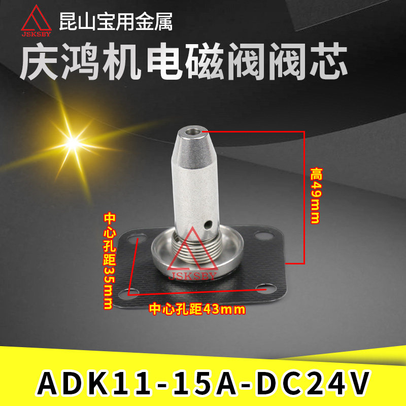 Qingchong Machine solenoid valve core Qingchum electromechanical magnetic valve repair kit Leitong machine solenoid valve core ADK11-15A