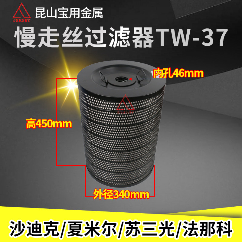 340 340 * 46 * 450mm * 450mm TW-37 Shadik Su Three light Chamirrone's slow walking silk filter