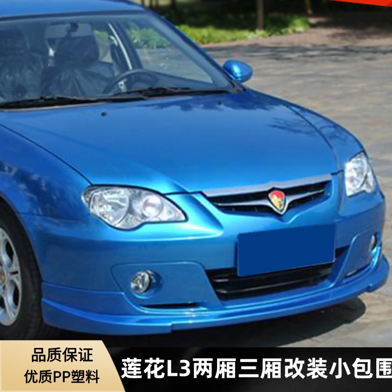 Two-compartment lotus L3 small siege modified three-compartment youth race speed lotus L3 front shovel rear lip side skirt large surrounding tail