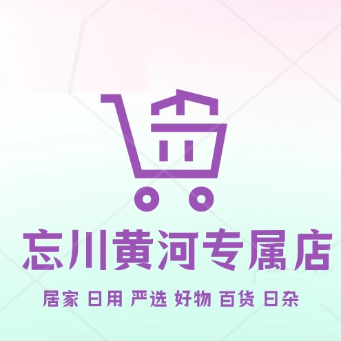 忘川黄河专属店