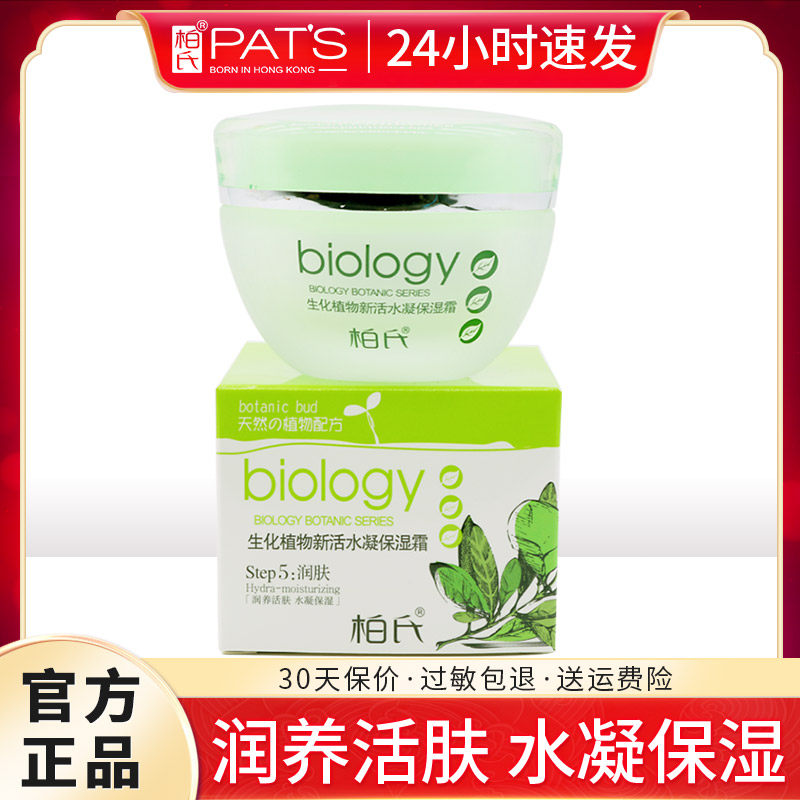 Bai's biochemical plant new living water gel moisturizing cream 50g moisturizing moisturizing moisturizing refreshing oil control cream female