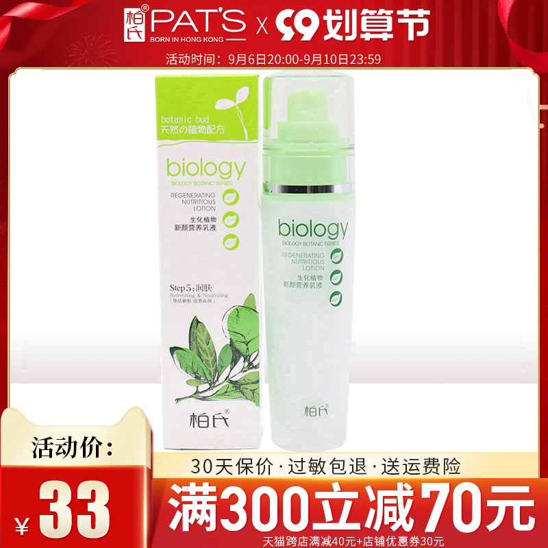 Bai's biochemical plant new face nutrition lotion 80ml moisturizing moisturizing refreshing oil control moisturizing lotion counter