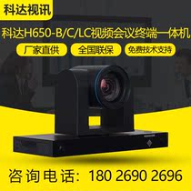 Keda HD Remote Video Conference System H650-B C LC Video Conference Terminal All-in-One Machine