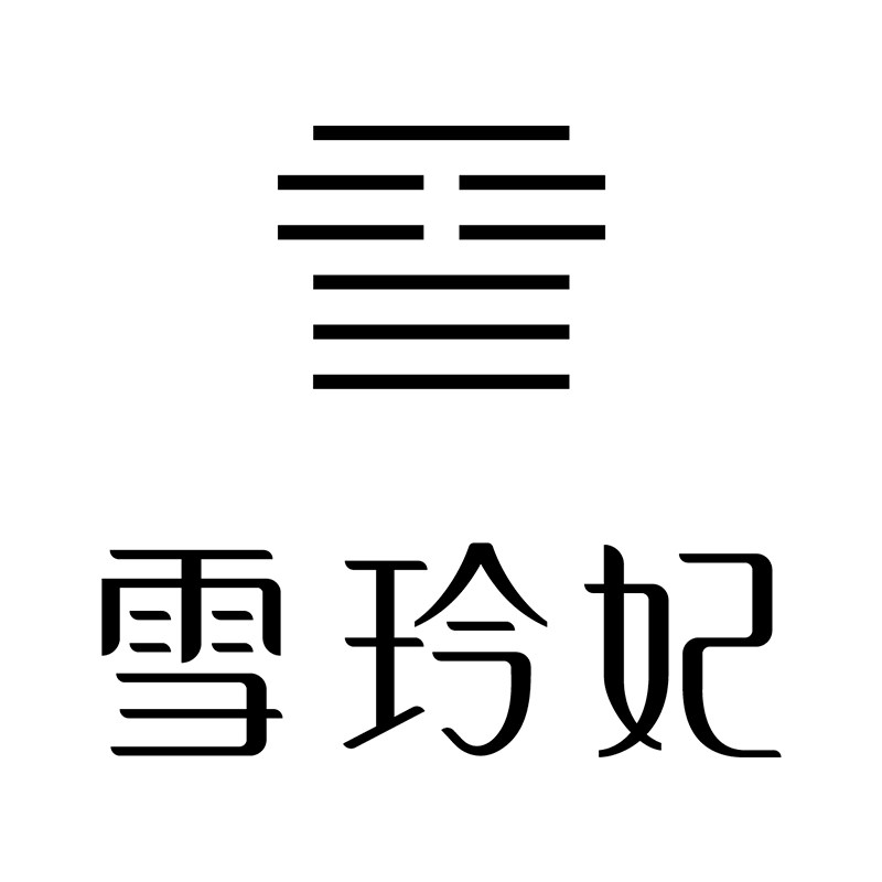 雪玲妃品牌企业店铺