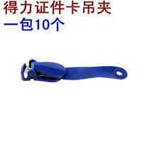 Able 5749 chest card holder card holder card holder clips Deli document clip blue chest card clip