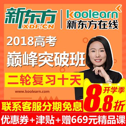 新东方在线2018中高考二轮复习考前冲刺班网