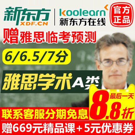 新东方雅思网课6.5\/7分口语写作阅读网络课程