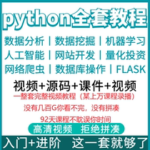 python from starter to real combat tutorial self-learning full set of programming teaching videos zero base starter reptile full stack
