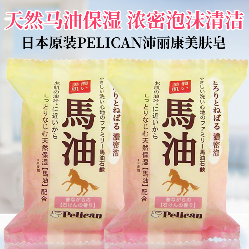 Japanese original Pelican Pelican natural horse oil soap beauty skin wash face bath cleansing soap super dense foam